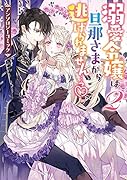 溺愛令嬢は旦那さまから逃げられません…っ アンソロジーコミック 2巻
