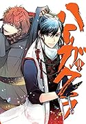 ハイガクラ 14巻 特装版