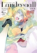 Landreaall 37巻 特装版