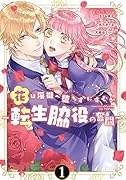 花は◯獄へ堕ちずにすむか -転生脇役の奮闘ー 1巻