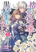 捨てられ男爵令嬢は黒騎士様のお気に入り 1巻
