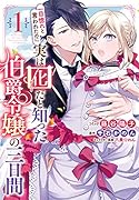 一目惚れと言われたのに実は囮だと知った伯爵令嬢の三日間 1巻