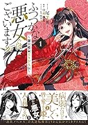 ふつつかな悪女ではございますが ～雛宮蝶鼠とりかえ伝～ 1巻