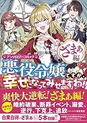 悪役令嬢ですが、幸せになってみせますわ! アンソロジーコミック ざまぁ編