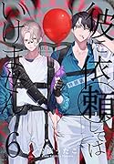 彼に依頼してはいけません 6巻 特装版