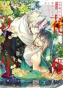 花燭の白 3巻 特装版