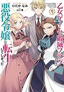 乙女ゲームの破滅フラグしかない悪役令嬢に転生してしまった…7巻