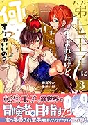 第七王子に生まれたけど、何すりゃいいの? 3巻