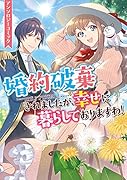 婚約破棄されましたが、幸せに暮らしておりますわ!アンソロジーコミック