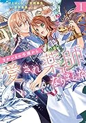 まがいもの令嬢から愛され薬師になりました 1巻