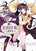 僕は婚約破棄なんてしませんからね 2巻