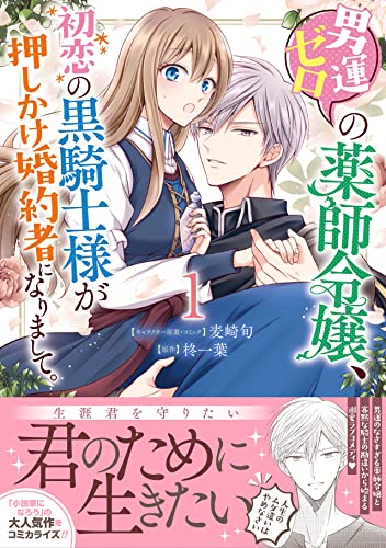 男運ゼロの薬師令嬢、初恋の黒騎士様が押しかけ婚約者になりましての表紙