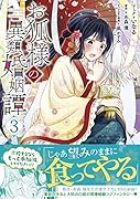 お狐様の異類婚姻譚 3巻