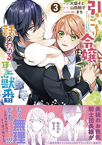 引きこもり令嬢は話のわかる聖獣番 3巻