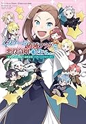 乙女ゲームの破滅フラグしかない悪役令嬢に転生してしまった…公式アンソロジーコミック〜スウィートメモリーズ〜