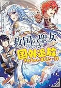 救国の聖女ですが、国外追放されちゃいました〜!? アンソロジーコミック