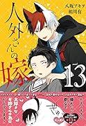 人外さんの嫁 13巻