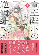 竜王陛下の逆鱗サマ ～本好きネズミ姫ですが、なぜか竜王の最愛になりました～ 1巻