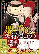 悪の華道を行きましょう 1巻