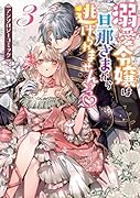 溺愛令嬢は旦那さまから逃げられません…っ アンソロジーコミック 3巻