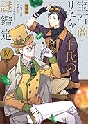 宝石商リチャード氏の謎鑑定 4巻 特装版