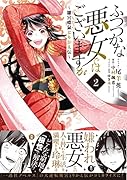 ふつつかな悪女ではございますが 〜雛宮蝶鼠とりかえ伝〜 2巻