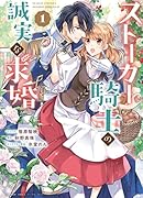 ストーカー騎士の誠実な求婚 1巻