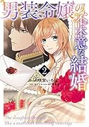 男装令嬢の不本意な結婚 2巻
