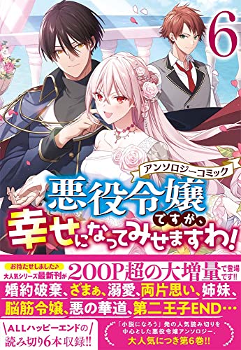 悪役令嬢ですが、幸せになってみせますわ! アンソロジーコミック 6巻