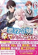 悪役令嬢ですが、幸せになってみせますわ! アンソロジーコミック 6巻