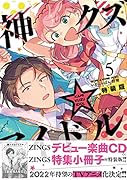 神クズ☆アイドル 5巻 特装版