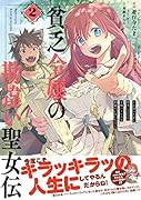 貧乏令嬢の勘違い聖女伝 ～お金のために努力してたら、王族ハー◯ムが出来ていました!?～ 2巻