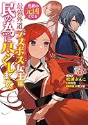悲劇の元凶となる最強外道ラスボス女王は民の為に尽くします。 3巻