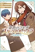 金色のコルダ スターライトオーケストラ -COMIC- 1巻