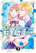 花は◯獄へ堕ちずにすむか -転生脇役の奮闘ー 2巻