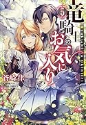 竜騎士のお気に入り 5巻