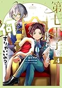 第七王子に生まれたけど、何すりゃいいの? 4巻