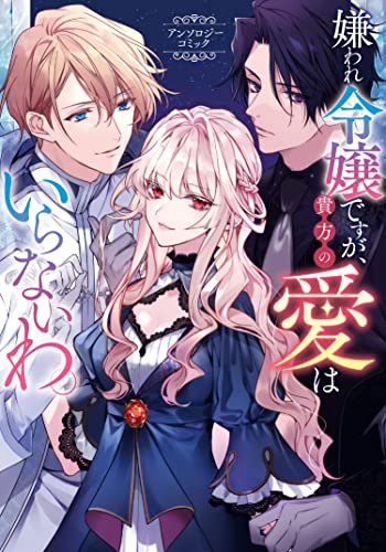 嫌われ令嬢ですが、貴方の愛はいらないわ。 アンソロジーコミック
