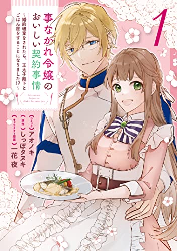 事なかれ令嬢のおいしい契約事情 ～婚約破棄をされたら、王太子殿下とごはん屋をすることになりました!?～　1巻