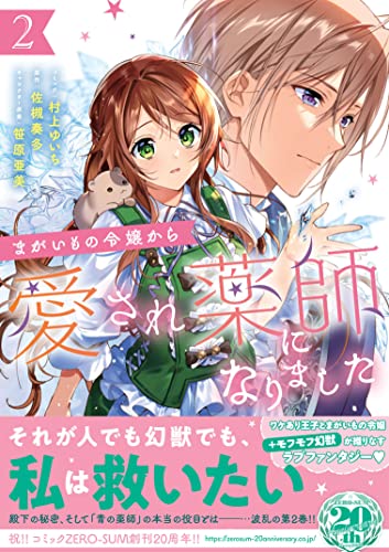 まがいもの令嬢から愛され薬師になりました　2巻