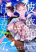 彼に依頼してはいけません 7巻 特装版