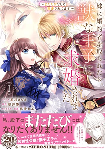 近刊検索デルタ 妹に婚約者を取られたら 獣な王子に求婚されました またたびとして溺愛されてます 1巻