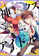 神クズ☆アイドル 6巻 特装版