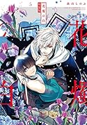 花燭の白 5巻 特装版