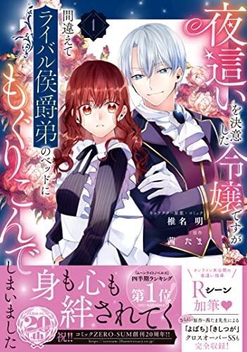 夜這いを決意した令嬢ですが間違えてライバル侯爵弟のベッドにもぐりこんでしまいましたの表紙