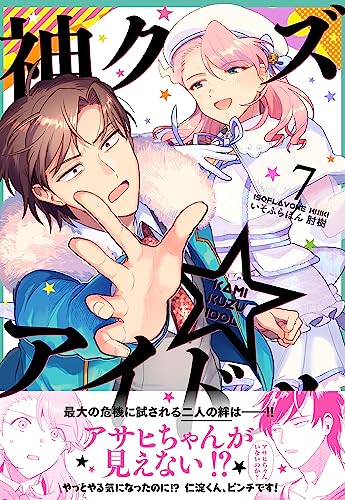 神クズ☆アイドル 7巻