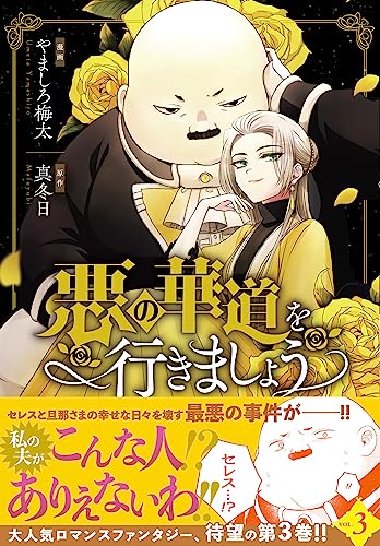 悪の華道を行きましょう　3巻