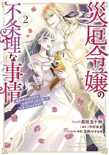 災厄令嬢の不条理な事情 婚約者に私以外のお相手がいると聞いてしまったのですが！　2巻 2表紙画像