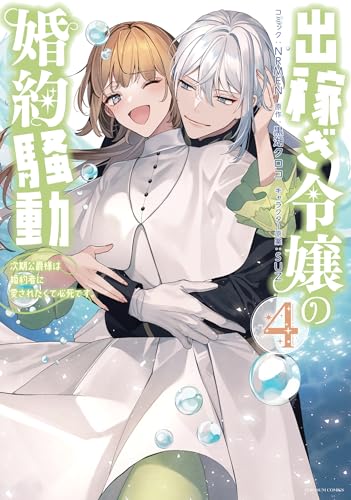 出稼ぎ令嬢の婚約騒動　次期公爵様は婚約者に愛されたくて必死です。　4巻 4表紙画像