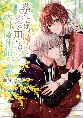 落ちこぼれ魔女と恋を知らない天才魔術師　3巻 3表紙画像